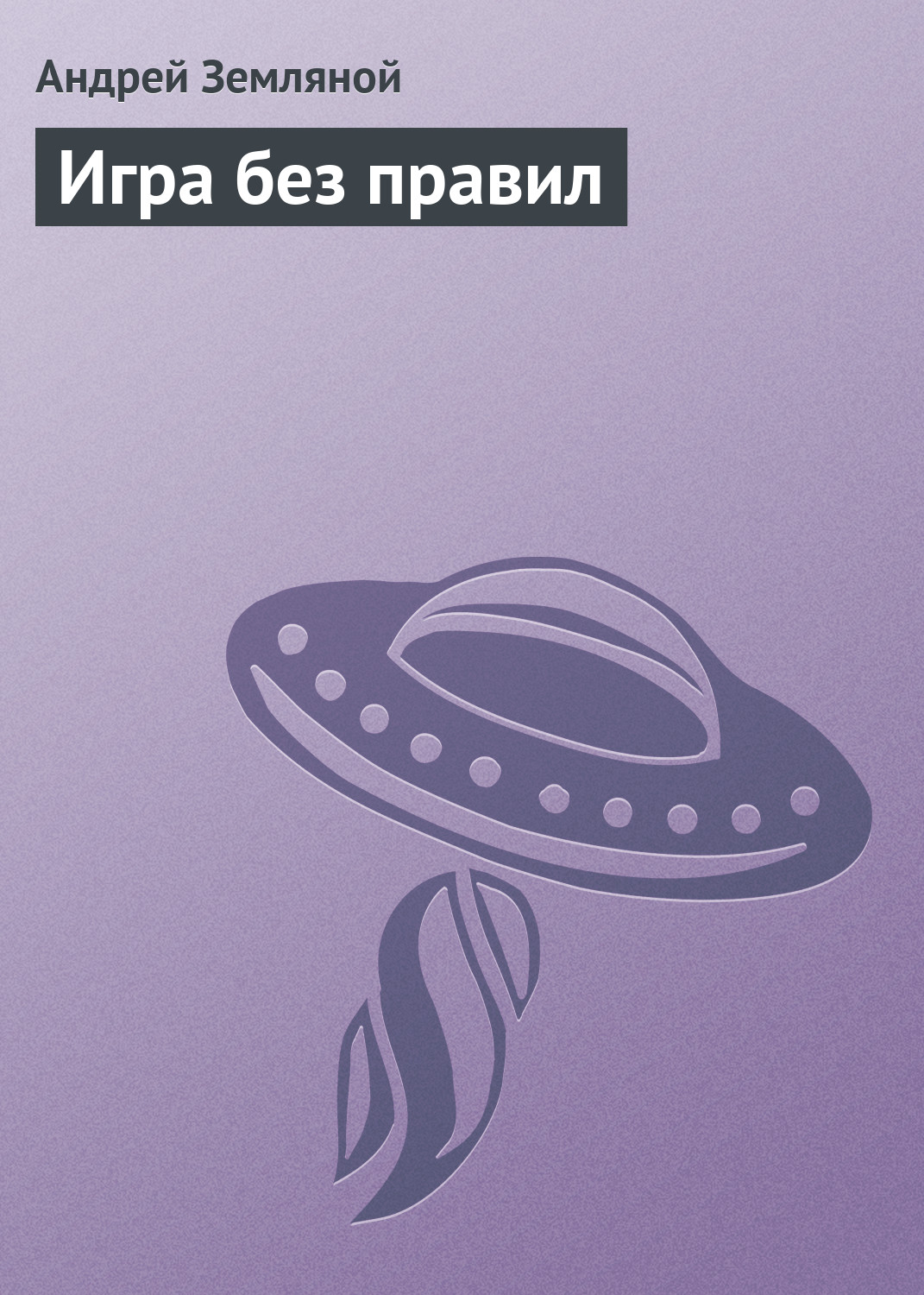 Обложка книги «Игра без правил»