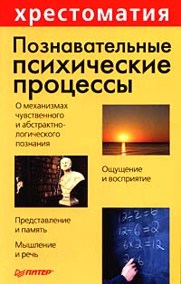 Обложка книги «Познавательные психические процессы: Хрестоматия»