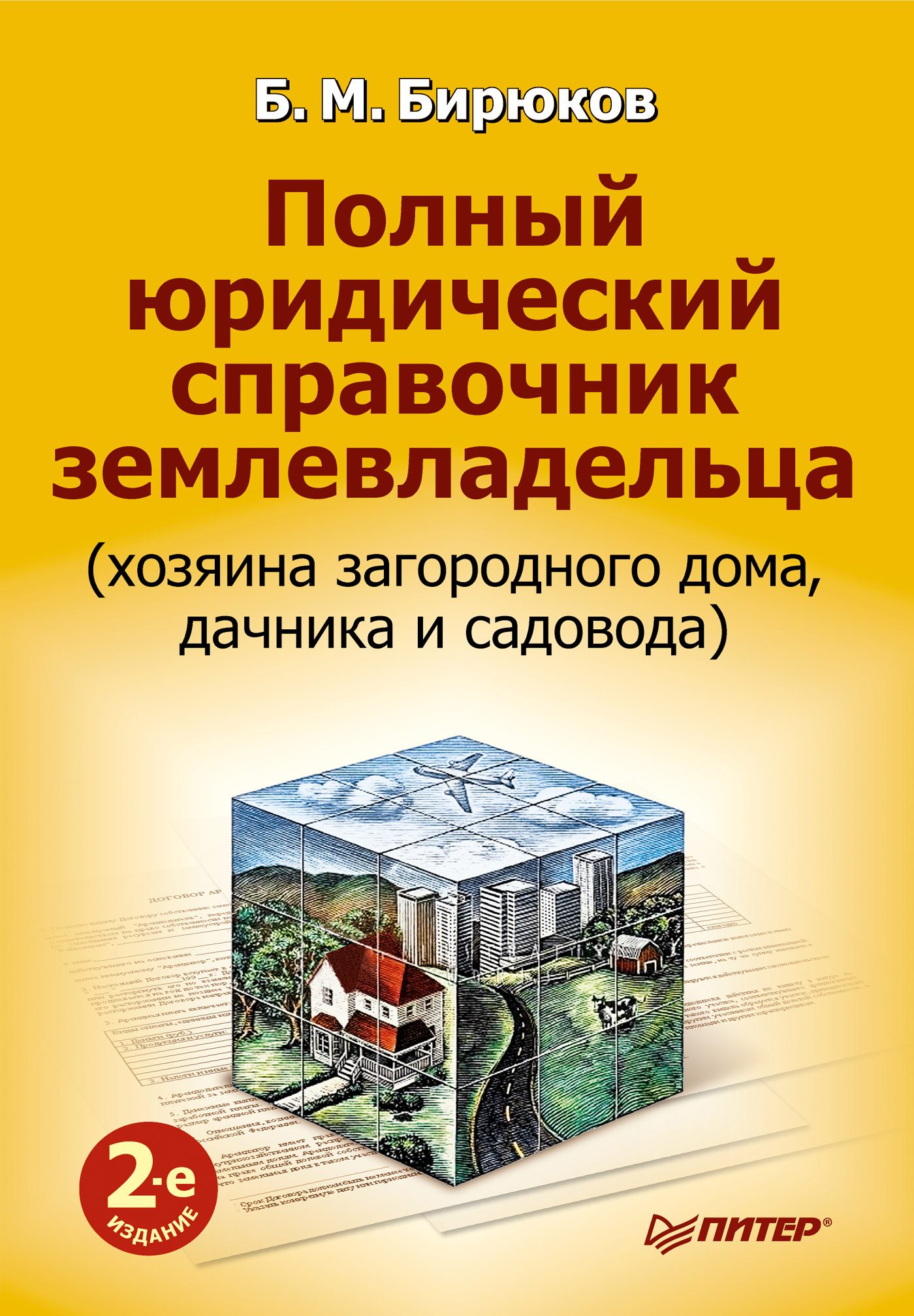 Обложка книги «Полный юридический справочник землевладельца (хозяина загородного дома, дачника и садовода)»