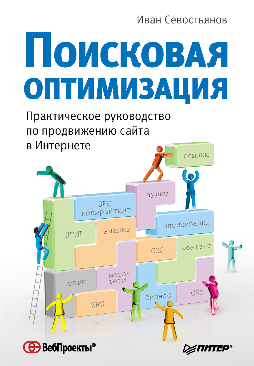 Обложка книги «Поисковая оптимизация. Практическое руководство по продвижению сайта в Интернете»