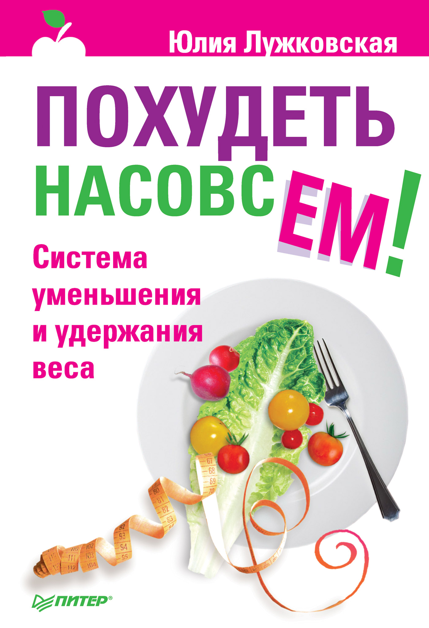 Обложка книги «Похудеть насовсем! Система уменьшения и удержания веса»