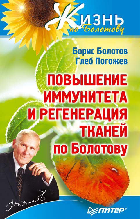 Обложка книги «Повышение иммунитета и регенерация тканей по Болотову»