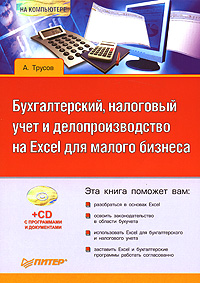Обложка книги «Бухгалтерский, налоговый учет и делопроизводство на Excel для малого бизнеса»