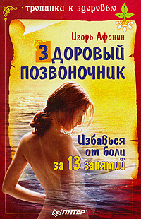 Обложка книги «Здоровый позвоночник»