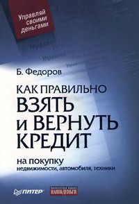 Обложка книги «Как правильно взять и вернуть кредит: на покупку недвижимости, автомобиля, техники»