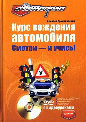 Обложка книги «Курс вождения автомобиля. Смотри – и учись!»