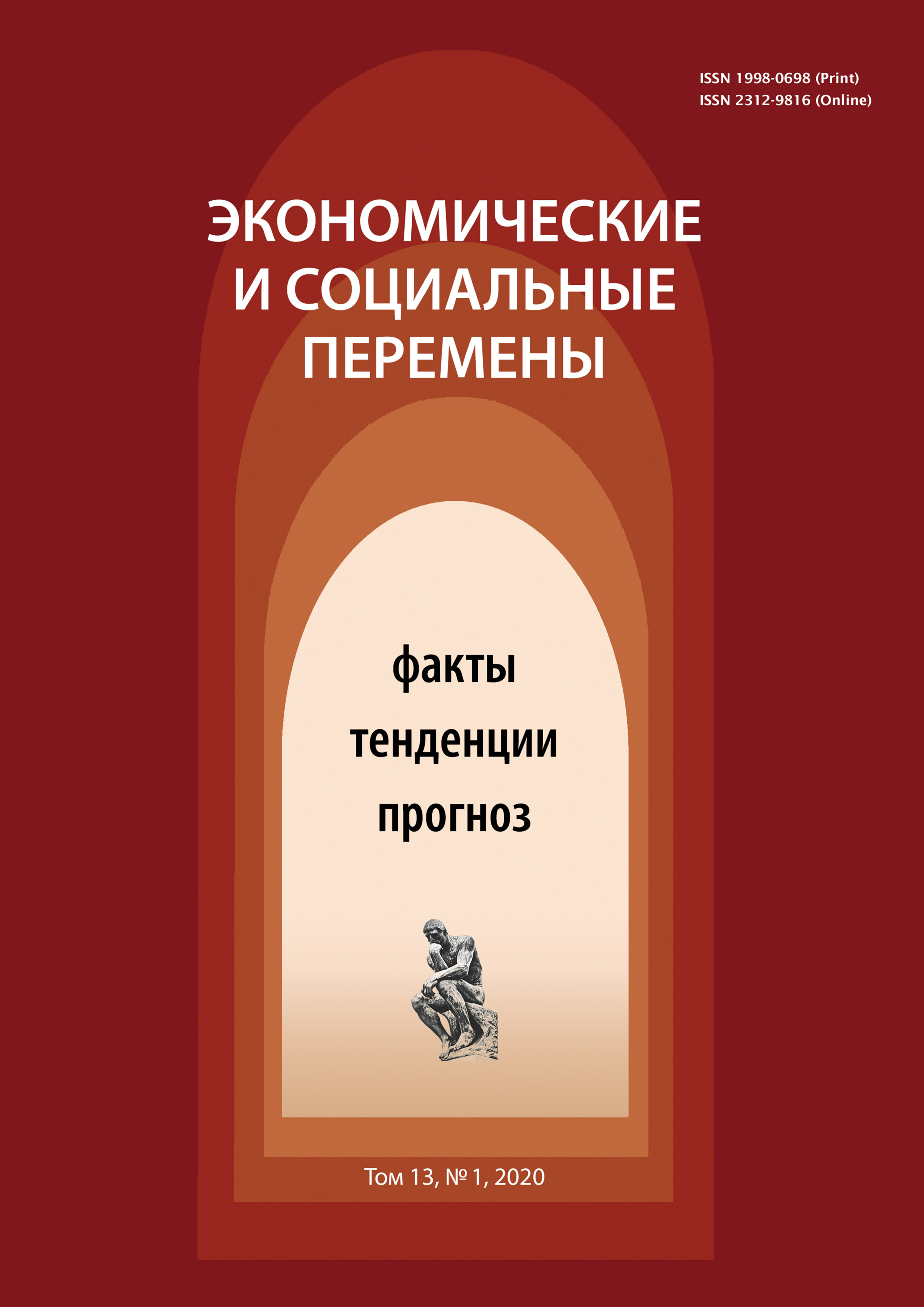 Обложка книги «Экономические и социальные перемены № 1 (67) 2020»