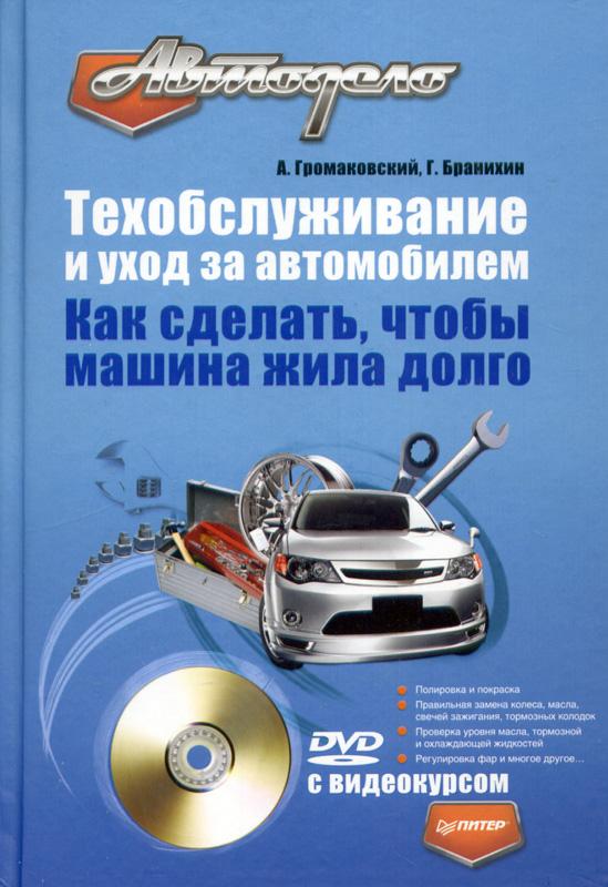 Обложка книги «Техобслуживание и уход за автомобилем. Как сделать, чтобы машина жила долго»