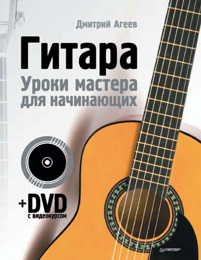 Обложка книги «Гитара. Уроки мастера для начинающих»