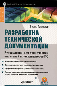 Обложка книги «Разработка технической документации. Руководство для технических писателей и локализаторов ПО»