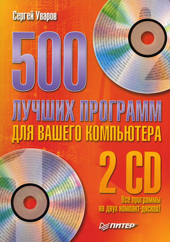 Обложка книги «500 лучших программ для вашего компьютера»