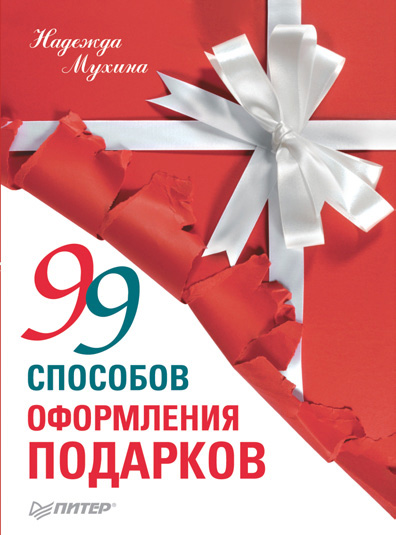 Обложка книги «99 способов оформления подарков»