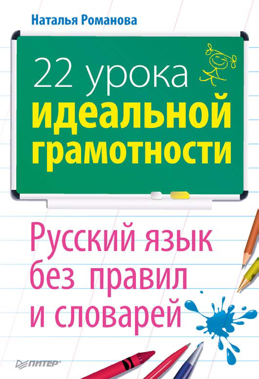 Обложка книги «22 урока идеальной грамотности: Русский язык без правил и словарей»