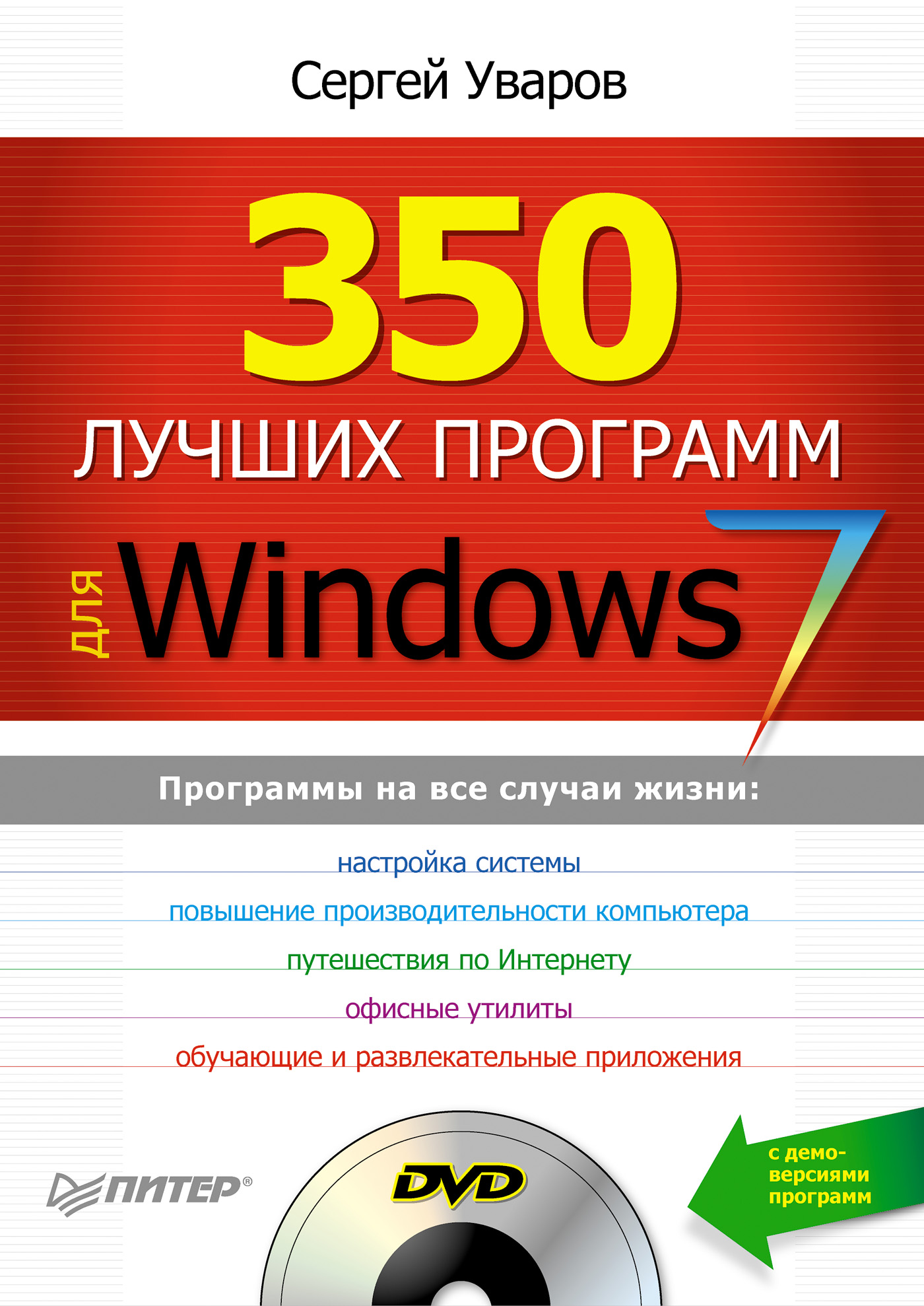 Обложка книги «350 лучших программ для Windows 7»