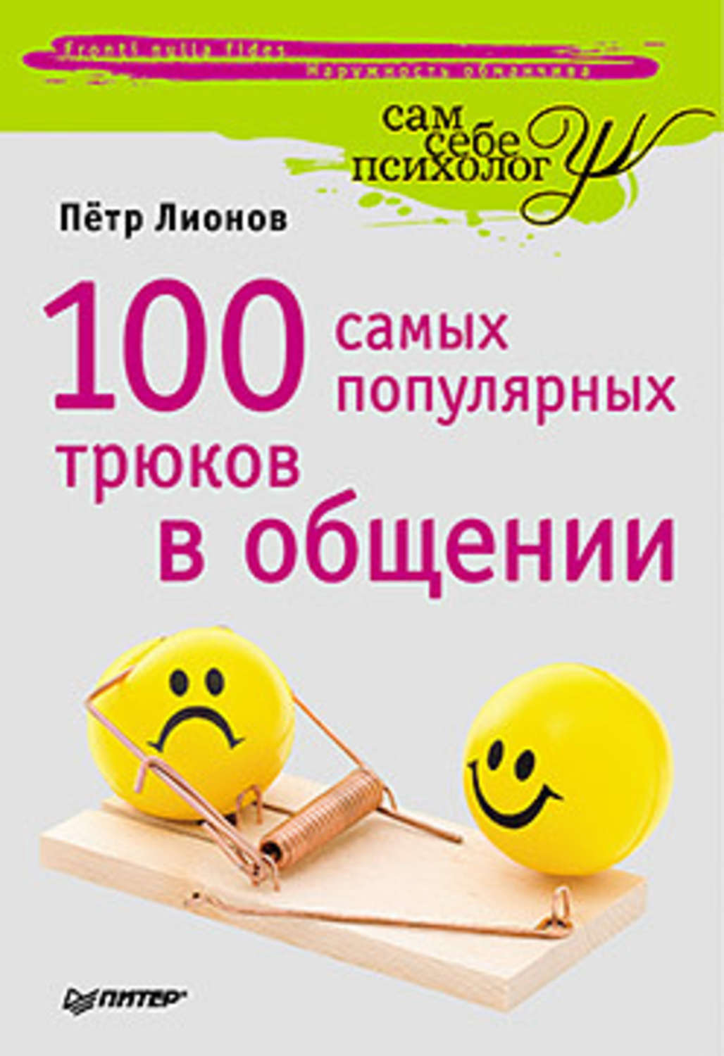 Обложка книги «100 самых популярных трюков в общении»