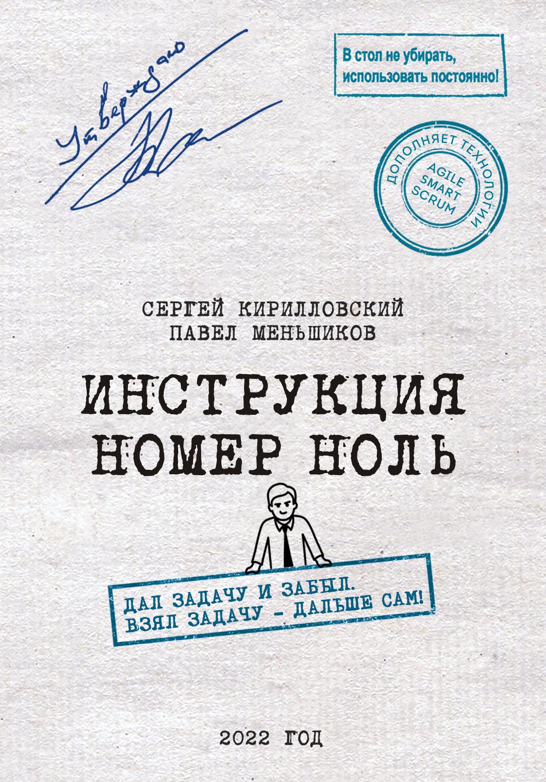 Обложка книги «Инструкция номер ноль: Дал задачу и забыл. Взял задачу — дальше сам!»