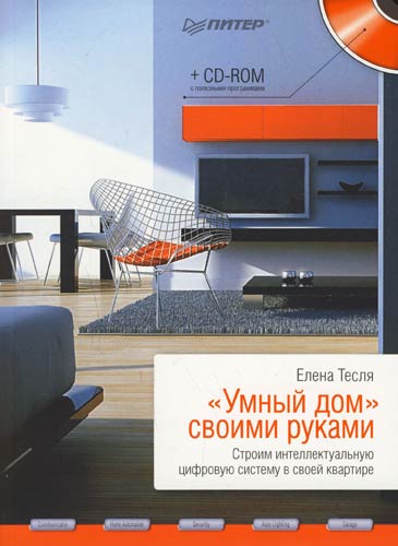 Обложка книги ««Умный дом» своими руками. Строим интеллектуальную цифровую систему в своей квартире»