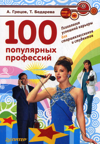 Обложка книги «100 популярных профессий. Психология успешной карьеры для старшеклассников и студентов»
