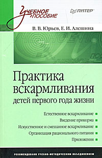 Обложка книги «Практика вскармливания детей первого года жизни»