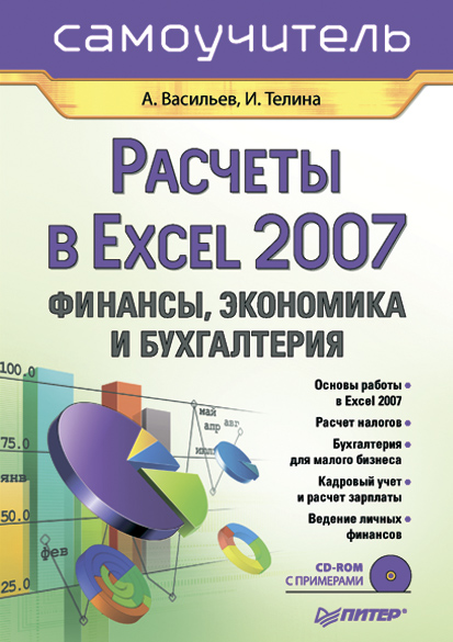 Обложка книги «Расчеты в Excel 2007. Финансы, экономика и бухгалтерия. Самоучитель»