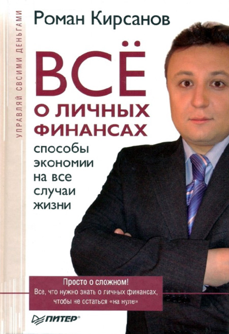 Обложка книги «Все о личных финансах: способы экономии на все случаи жизни»