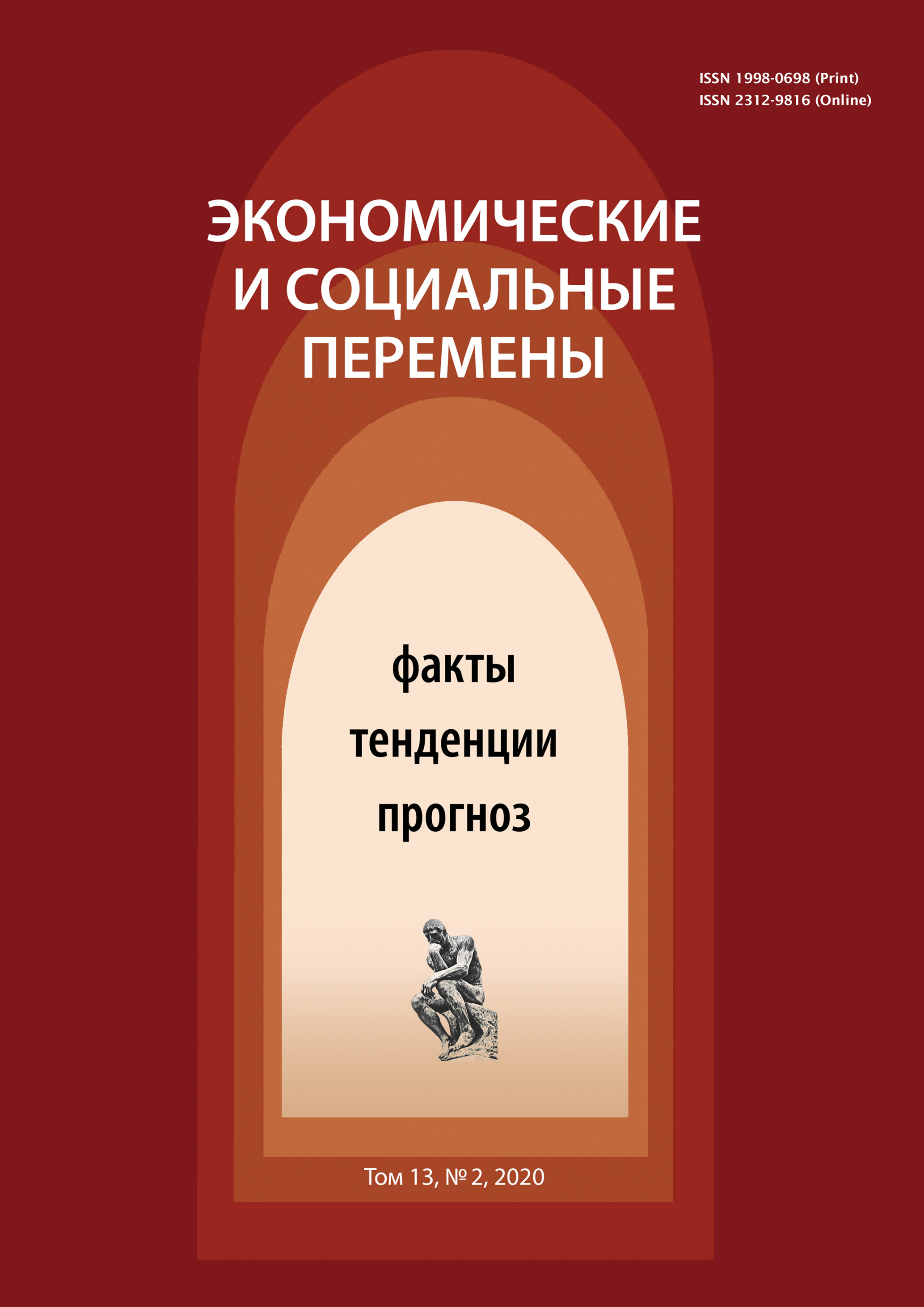 Обложка книги «Экономические и социальные перемены № 2 (68) 2020»