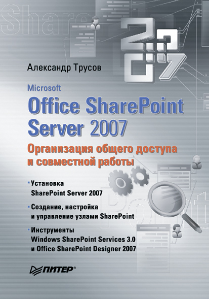Обложка книги «Microsoft Office SharePoint Server 2007. Организация общего доступа и совместной работы»