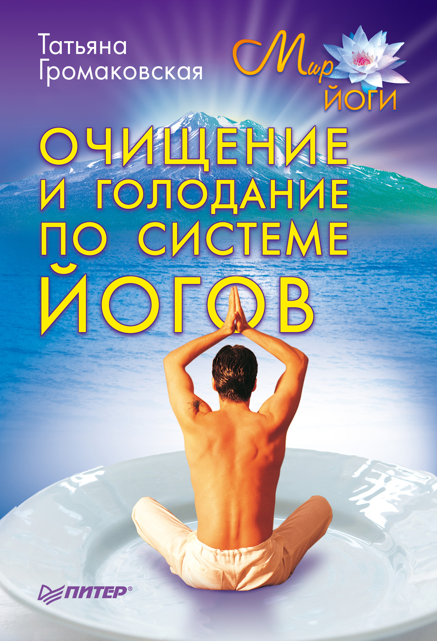 Обложка книги «Очищение и голодание по системе йогов»