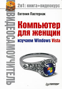 Обложка книги «Компьютер для женщин. Изучаем Windows Vista»