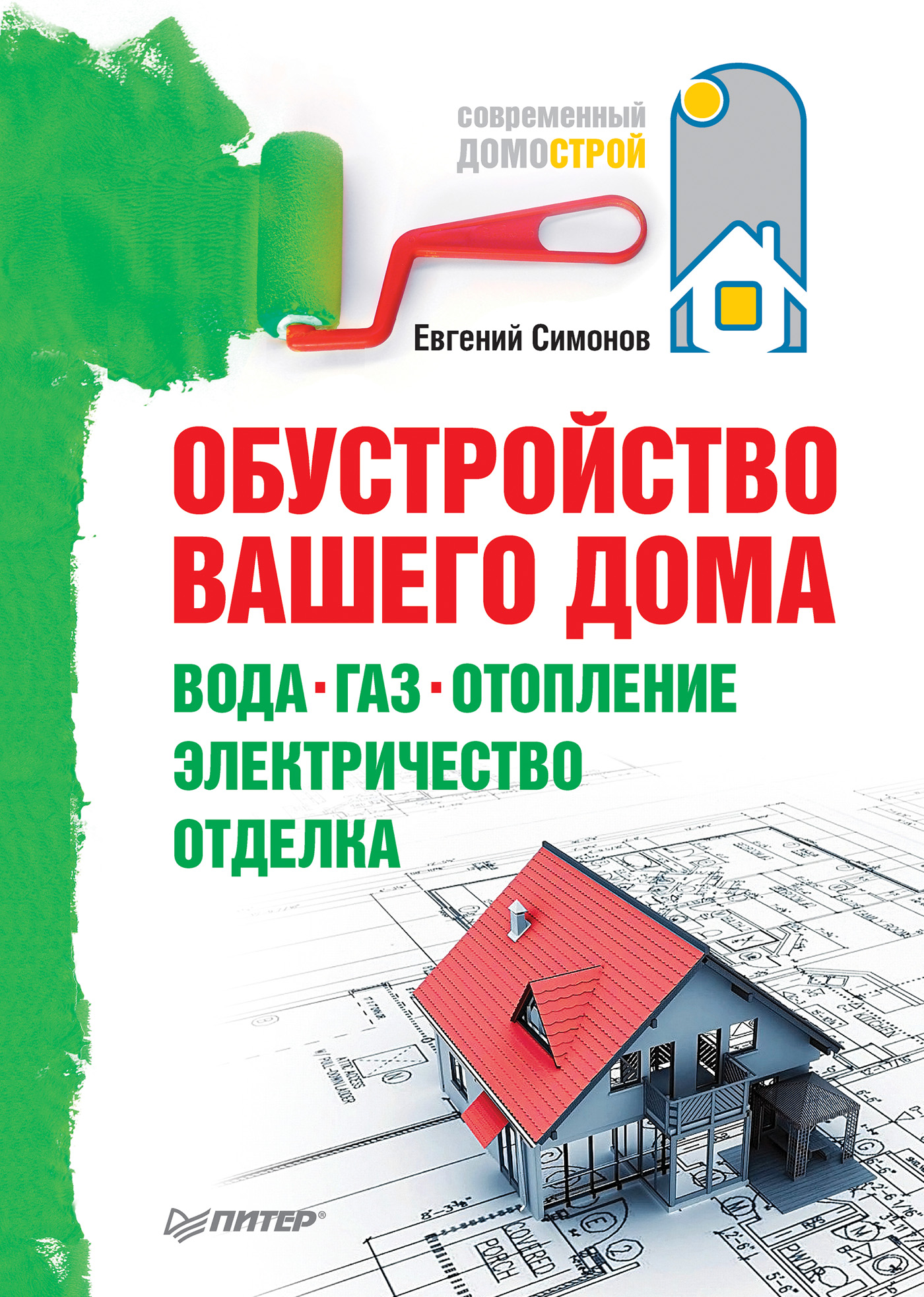 Обложка книги «Обустройство вашего дома: вода, газ, отопление, электричество, отделка»