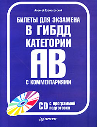 Обложка книги «Билеты для экзамена в ГИБДД с комментариями. Категории А и В»