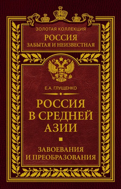Обложка книги «Россия в Средней Азии. Завоевания и преобразования»