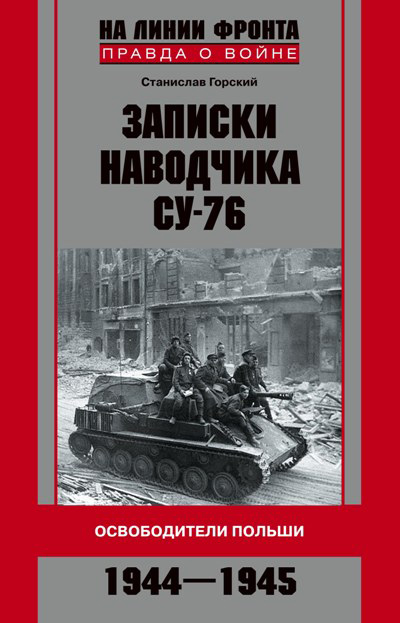 Обложка книги «Записки наводчика СУ-76. Освободители Польши»