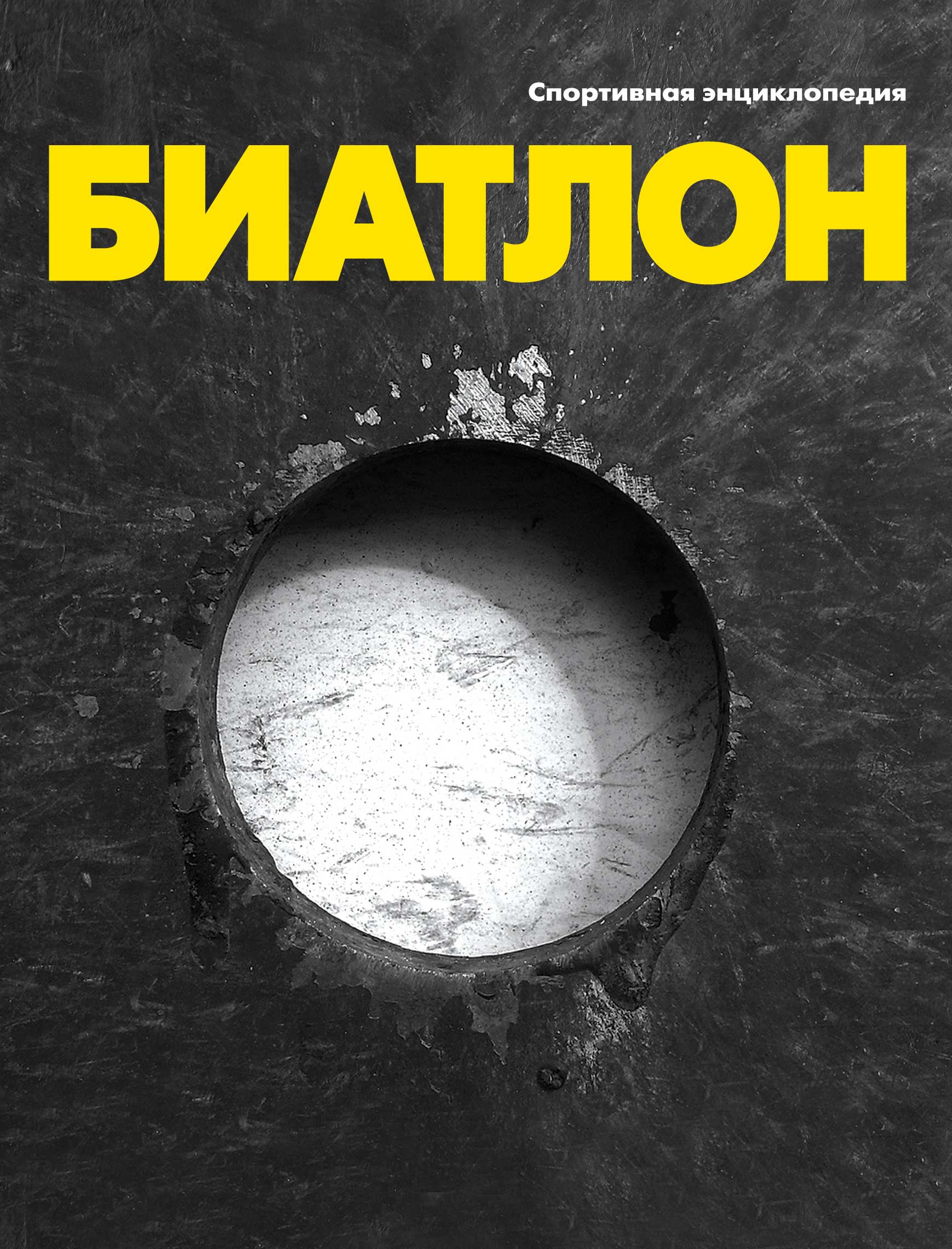 Обложка книги «Биатлон»