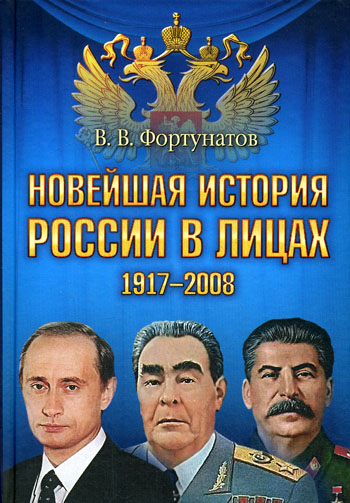 Обложка книги «Новейшая история России в лицах. 1917-2008»