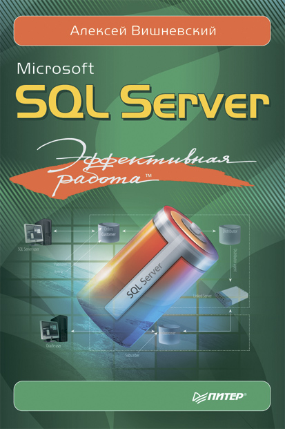 Обложка книги «Microsoft SQL Server. Эффективная работа»