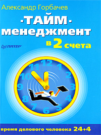 Обложка книги «Тайм-менеджмент в два счета»