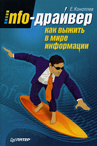 Обложка книги «Info-драйвер. Как выжить в мире информации»