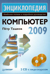 Обложка книги «Компьютер. Энциклопедия»