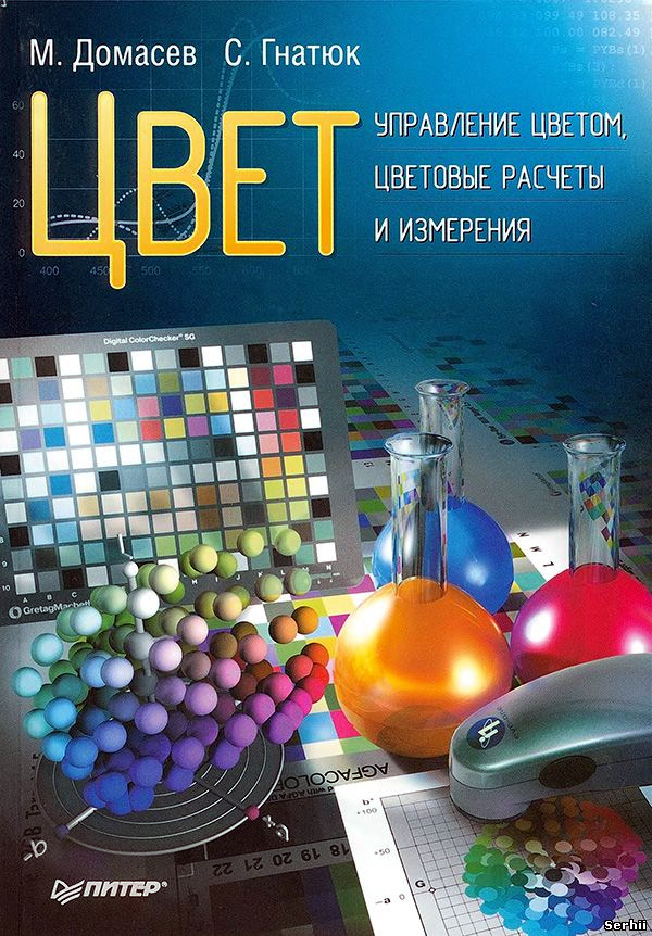 Обложка книги «Цвет. Управление цветом, цветовые расчеты и измерения»