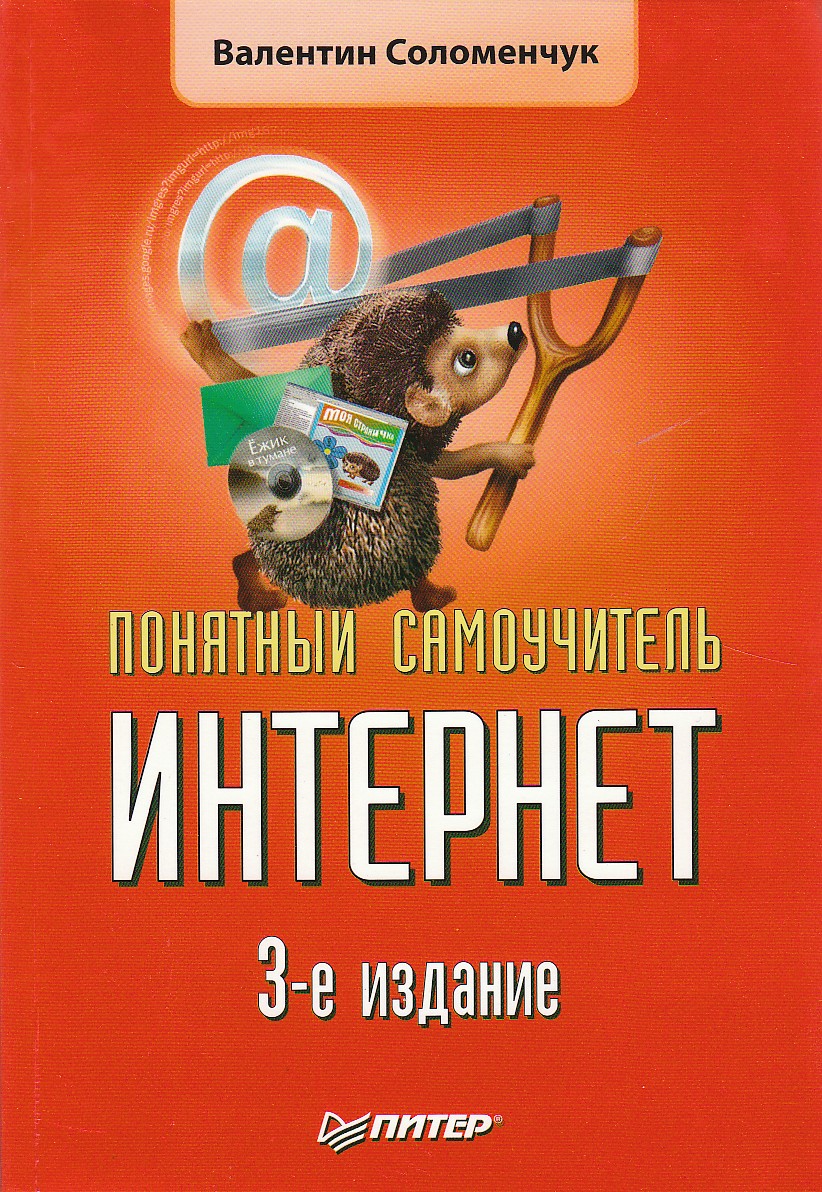 Обложка книги «Понятный самоучитель Интернет»