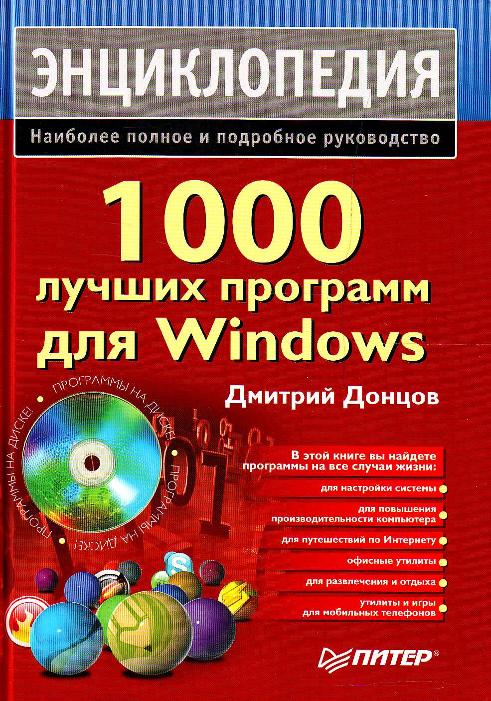 Обложка книги «1000 лучших программ для Windows. Энциклопедия»