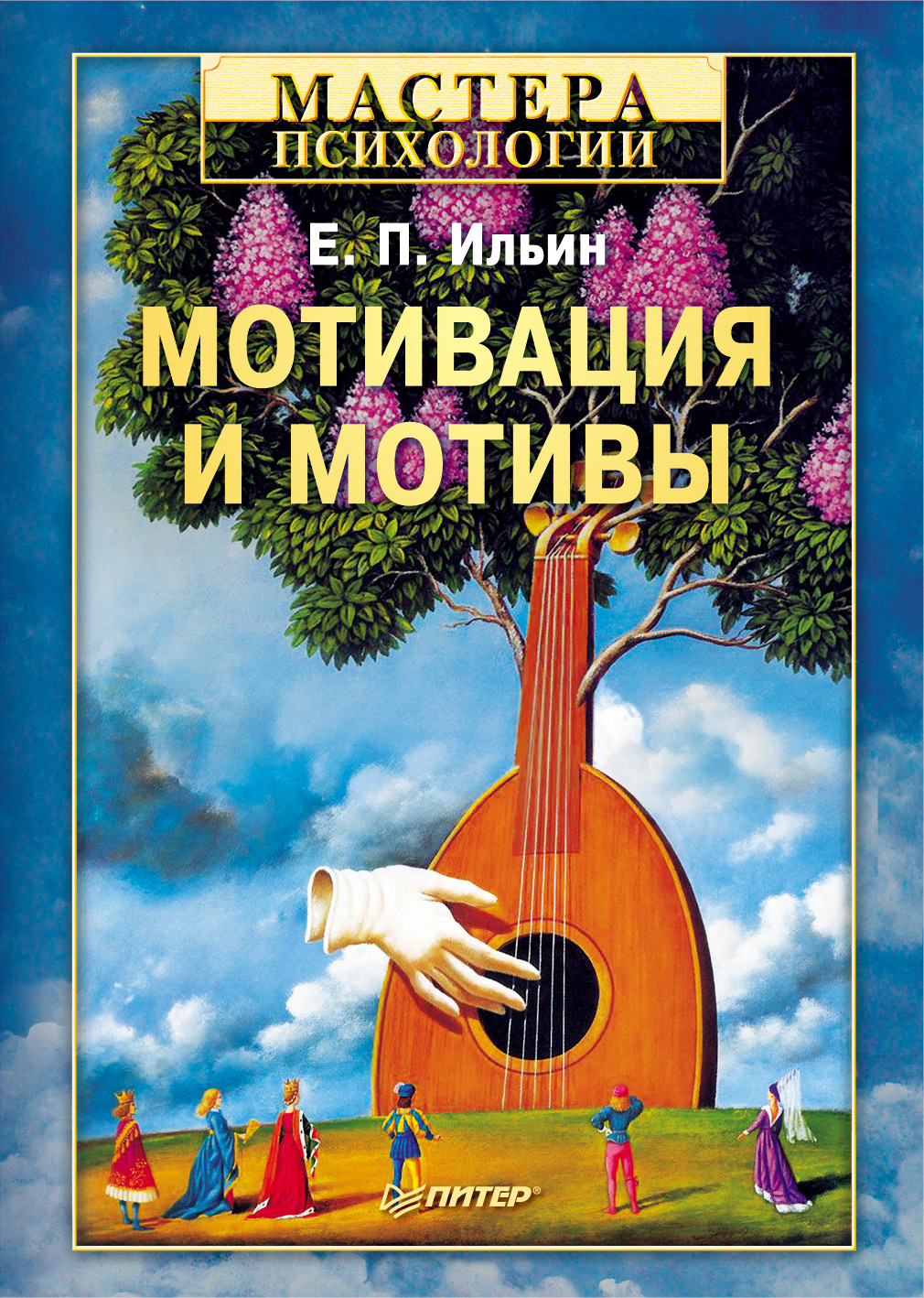 Обложка книги «Мотивация и мотивы»