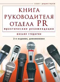 Обложка книги «Книга руководителя отдела PR: практические рекомендации»