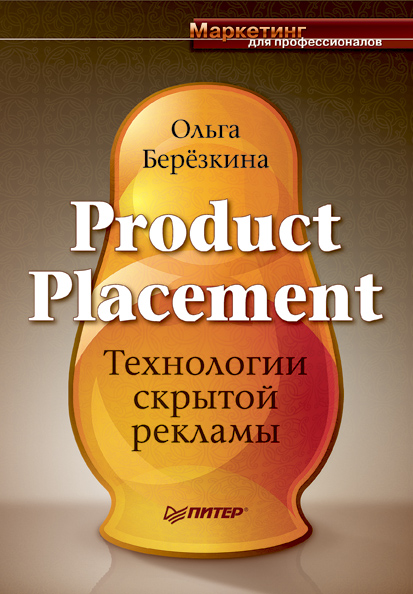 Обложка книги «Product Placement. Технологии скрытой рекламы»