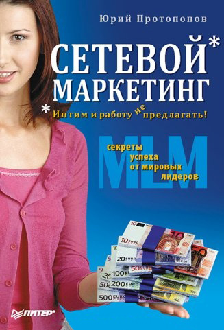 Обложка книги «Сетевой маркетинг. Интим и работу не предлагать!»