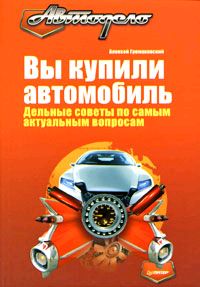 Обложка книги «Вы купили автомобиль. Дельные советы по самым актуальным вопросам»