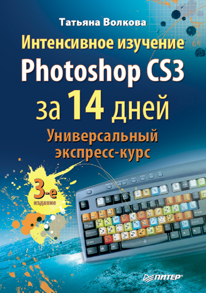 Обложка книги «Интенсивное изучение Photoshop CS3 за 14 дней. Универсальный экспресс-курс»