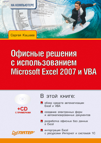 Обложка книги «Офисные решения с использованием Microsoft Excel 2007 и VBA»