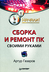 Обложка книги «Сборка и ремонт ПК своими руками. Начали!»